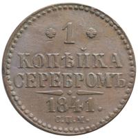 1 копейка 1841 года