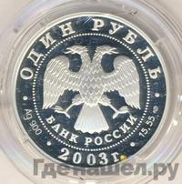 1 рубль 2003 года СПМД
