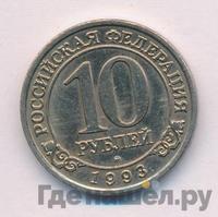 10 рублей 1993 года ММД Арктикуголь Шпицберген
