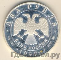 2 рубля 1999 года ММД