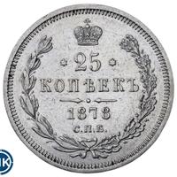 25 копеек 1878 года