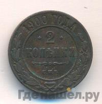 2 копейки 1900 года СПБ