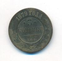 3 копейки 1879 года СПБ