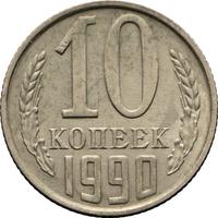 10 копеек 1990 года