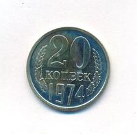 20 копеек 1974 года