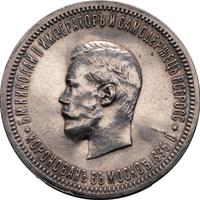 1 рубль 1896 года АГ Коронация Николая 2