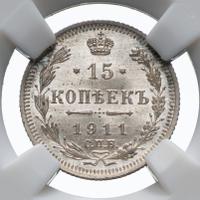 15 копеек 1911 года СПБ ЭБ