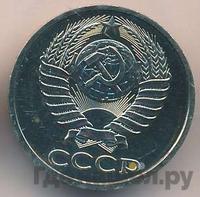 50 копеек 1979 года