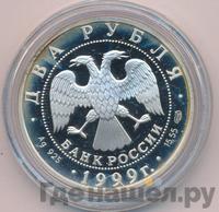 2 рубля 1999 года СПМД