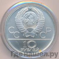 10 рублей 1980 года ЛМД