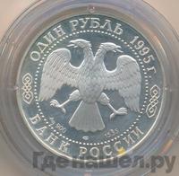 1 рубль 1995 года ЛМД