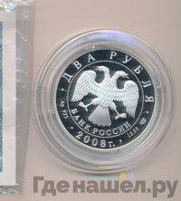 2 рубля 2008 года СПМД