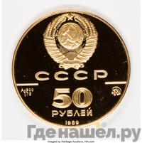 50 рублей 1989 года ММД