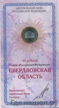 10 рублей 2008 года  Свердловская область