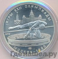 5 рублей 1978 года  прыжки в высоту