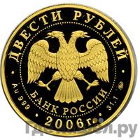 200 рублей 2006 года ММД
