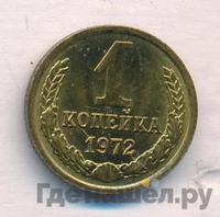 1 копейка 1972 года