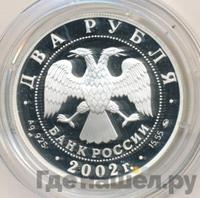 2 рубля 2002 года ММД