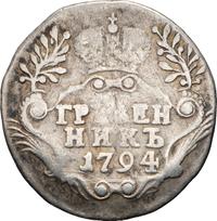 Гривенник 1794 года