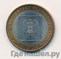 10 рублей 2008 года  Кабардино-Балкарская республика