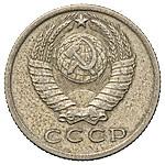 15 копеек 1967 года