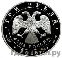 3 рубля 2015 года ММД
