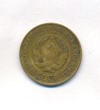 5 копеек 1930 года