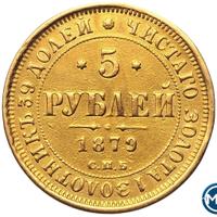 5 рублей 1879 года СПБ НФ