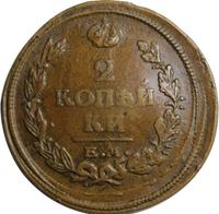 2 копейки 1822 года