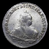 1 рубль 1752 года