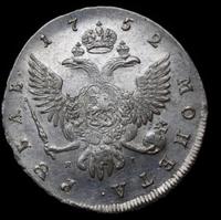 1 рубль 1752 года