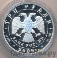 3 рубля 2009 года СПМД