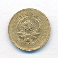 1 копейка 1929 года