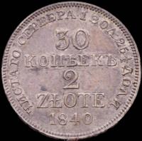 30 копеек - 2 злотых 1840 года