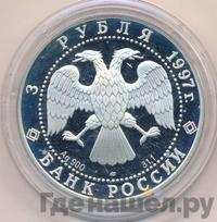 3 рубля 1997 года ЛМД