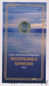 10 рублей 2011 года СПМД