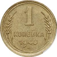 1 копейка 1940 года