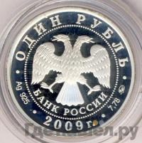 1 рубль 2009 года ММД
