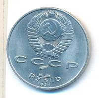1 рубль 1991 года