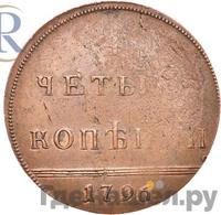 4 копейки 1796 года