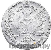 20 копеек 1767 года