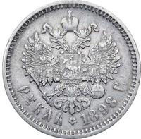 1 рубль 1898 года