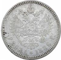 1 рубль 1886 года