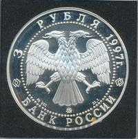 3 рубля 1997 года ММД