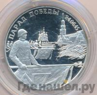 2 рубля 1995 года  Парад Победы