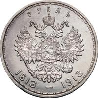 1 рубль 1913 года  300 лет Дому Романовых 1613-1913
