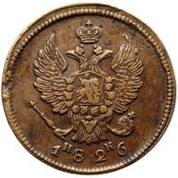 2 копейки 1826 года