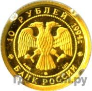 10 рублей 1994 года ММД Золото
