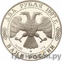 2 рубля 1997 года ММД