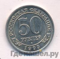 50 рублей 1993 года ММД Арктикуголь Шпицберген
